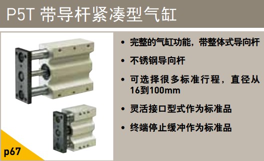 P5T帶導桿緊湊型氣缸